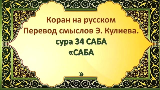 Коран на русскомПеревод смыслов Э. Кулиева.сура 34 САБАСАБА