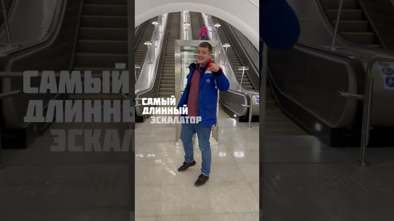 Самая глубокая и самый длинный #izmetro #shortsmetro #мосметро #девушка #девушка