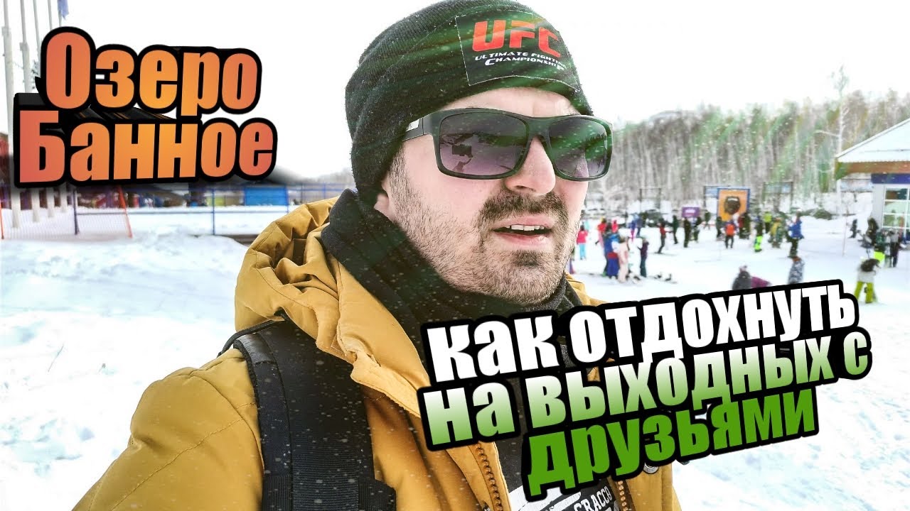 Как отдохнуть с друзьями на выходных. Озеро Банное. Горнолыжка Магнитогорск - Металлург.mp4