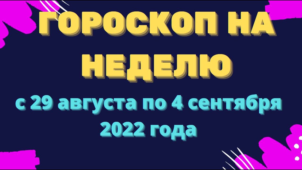 Гороскоп на неделю с 29 августа по 4 сентября 2022 года