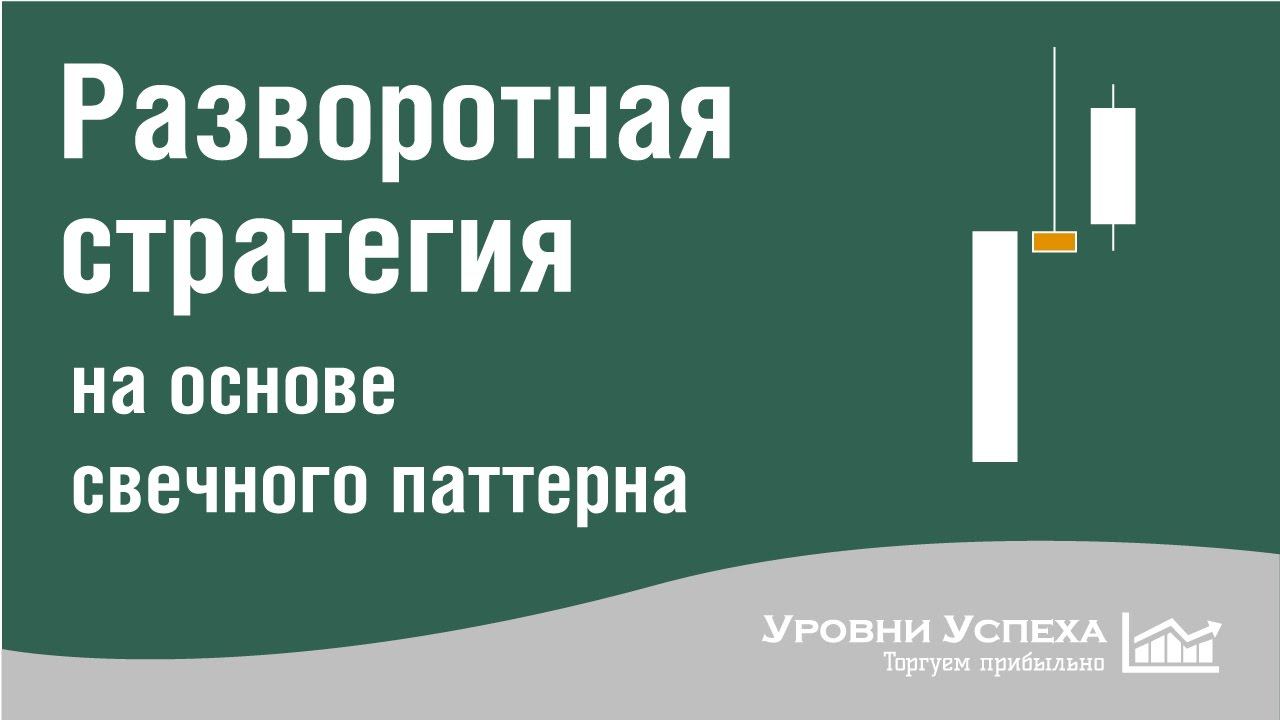 1 .Cтратегия торговли на разворот - для бинарных опционов и форекс