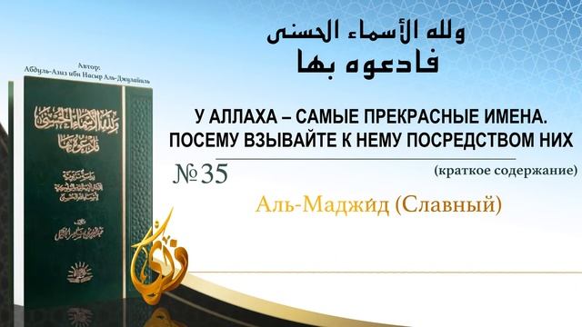 № 35 ||  Аль Маджи́д Славный