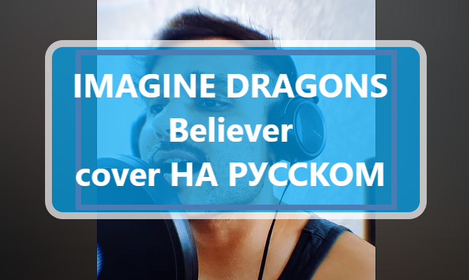 @ImagineDragons Imagine dragons - Believer cover