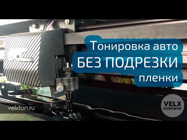 Автотонировка Velxton™ - вырезанная по форме стекол тонировочная пленка, для простой установки