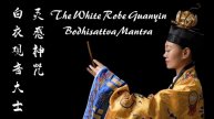 白衣观音大士灵感神咒 | The White Robe Guanyin Bodhisattva Mantra | 道教音乐 | Taoist Meditation Music
