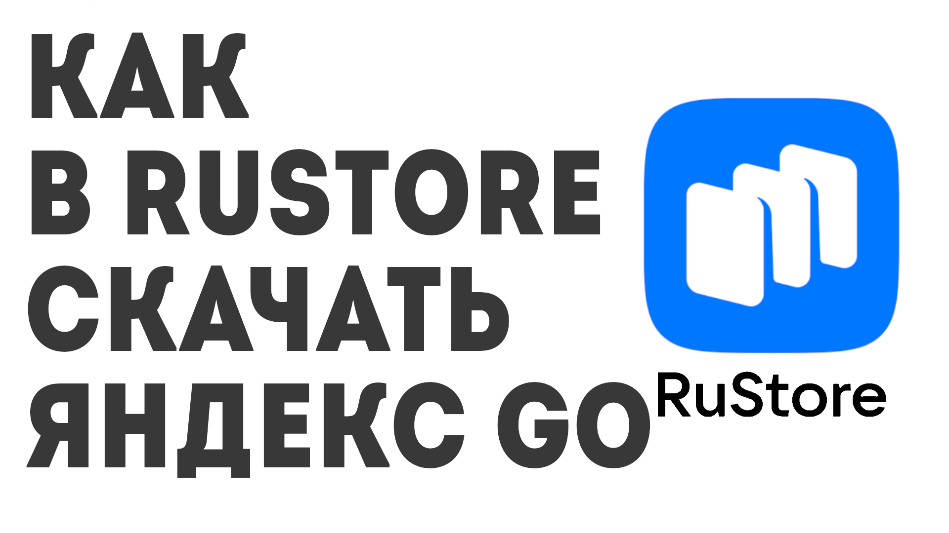 Как в Rustore скачать Яндекс Go