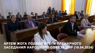 Артем Жога подвел итоги пленарного заседания Народного Совета ДНР (19.04.2024)