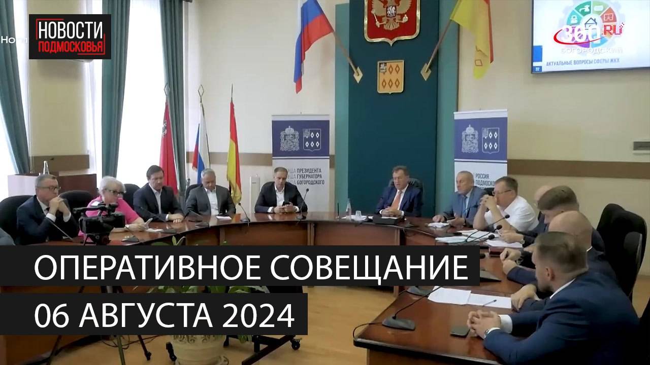 Оперативное совещание 6 августа 2024