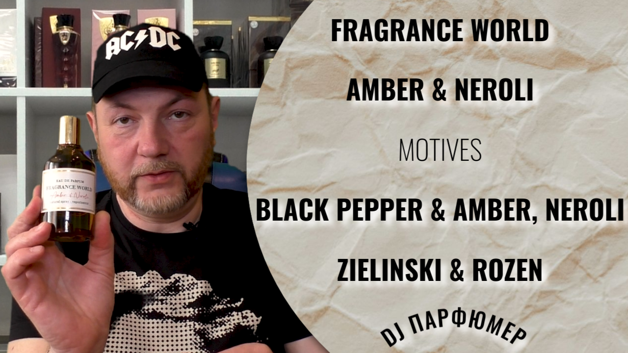 Amber & Neroli - Fragrance World (motives Black Pepper & Amber Neroli Zielinski & Rozen) Dj Парфюмер