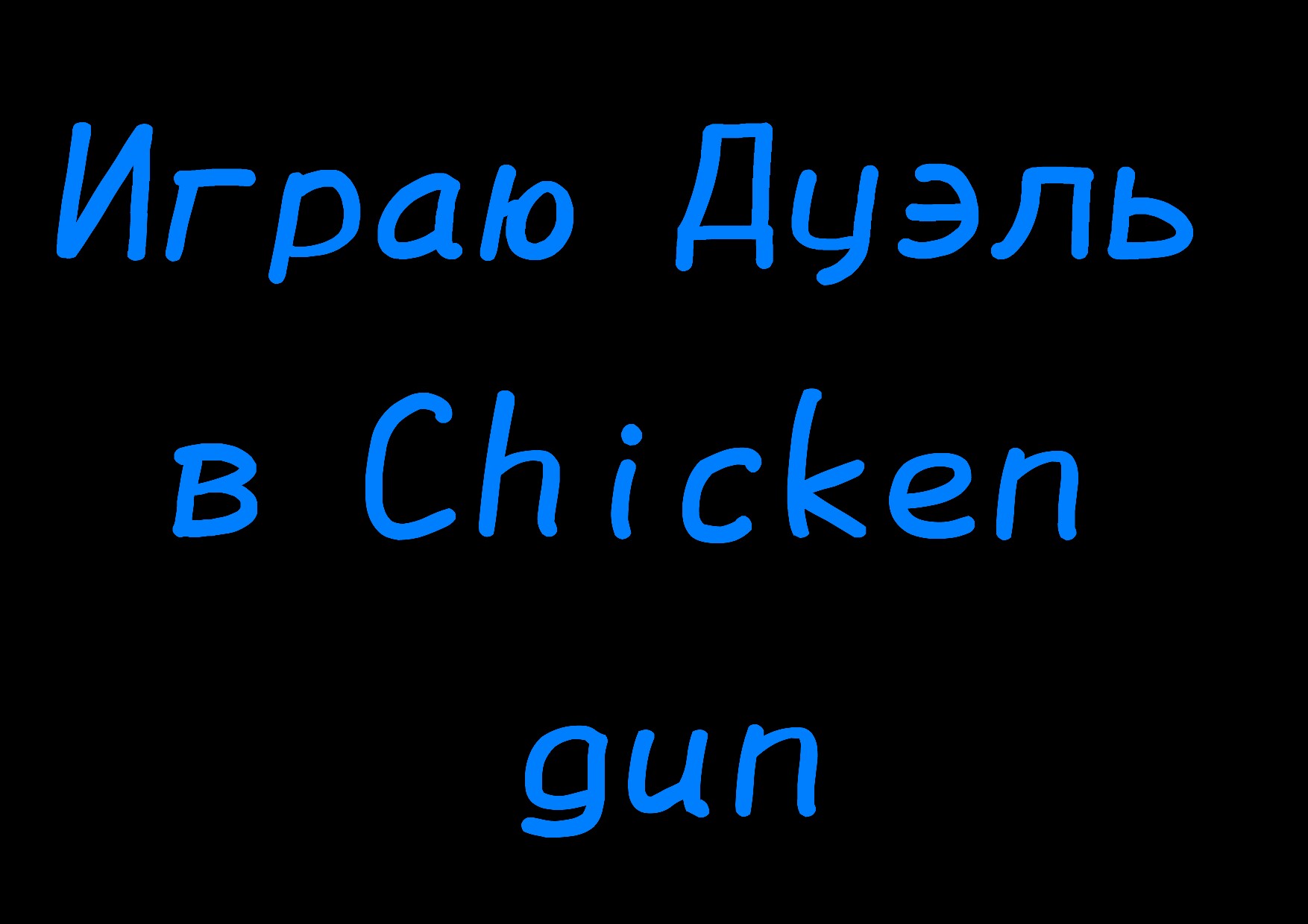 Играю дуэль в Chicken gun