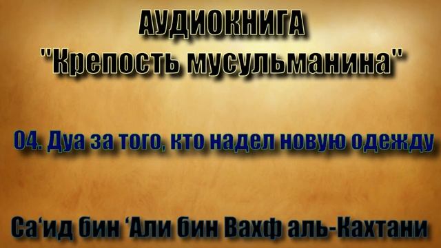 04. Дуа за того, кто надел новую одежду