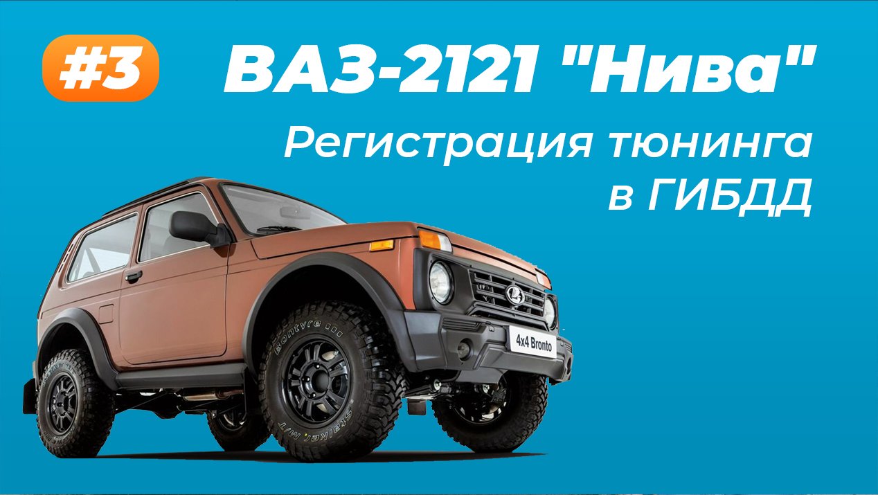 ВАЗ-2121 «Нива» Регистрация переоборудования и тюнинга. Часть 3.