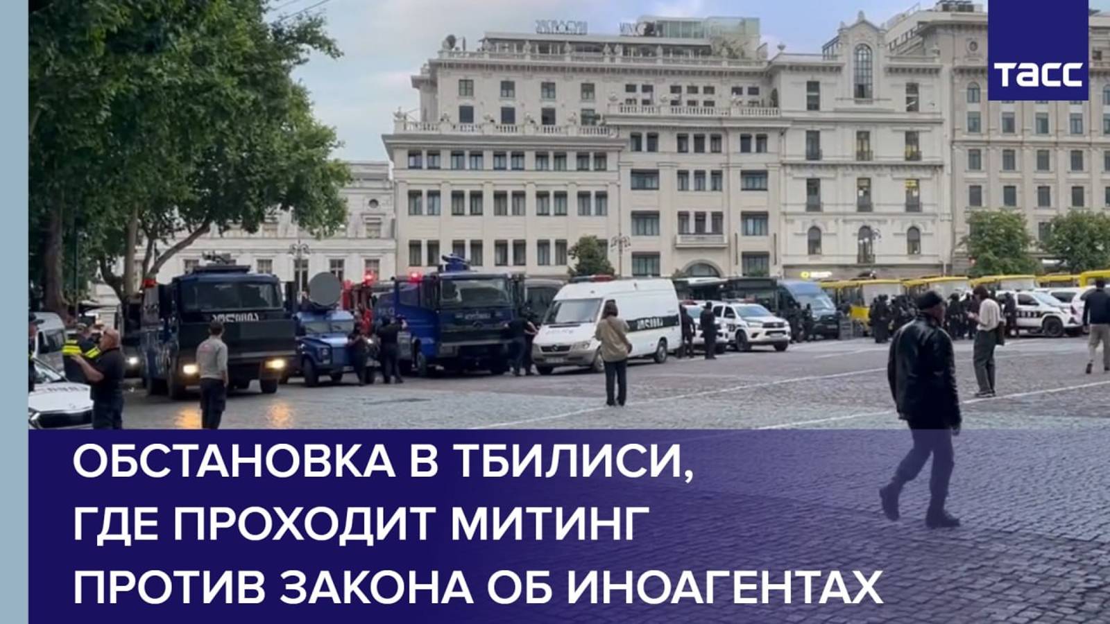 Обстановка в Тбилиси, где проходит митинг против закона об иноагентах