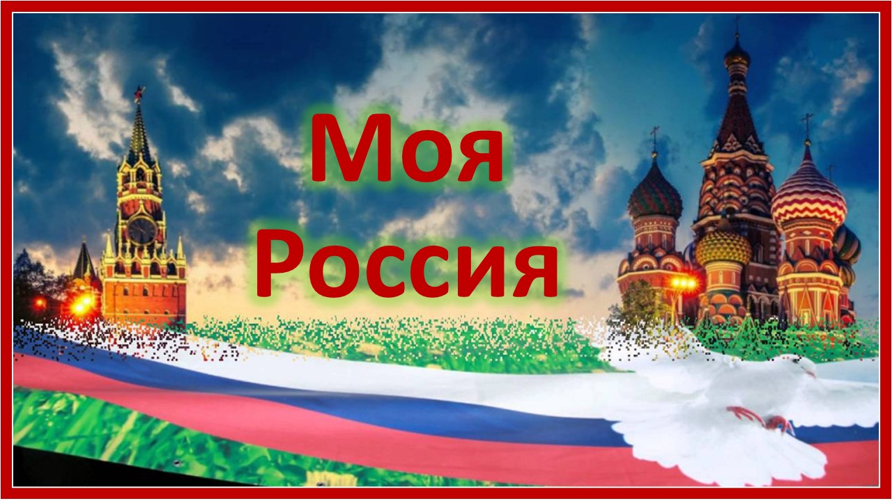 Моя Россия.  Это Россия моя и твоя