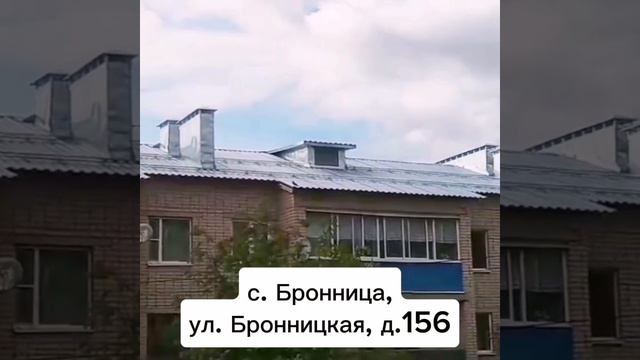 Капитальный ремонт крыши в МКД по адресу: с.Бронница, ул.Бронницкая, д.156