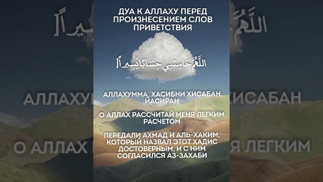 Дуа обращаемые к Аллаху перед произнесением слов приветствия в молитве #ислам #мусульмане #дуа