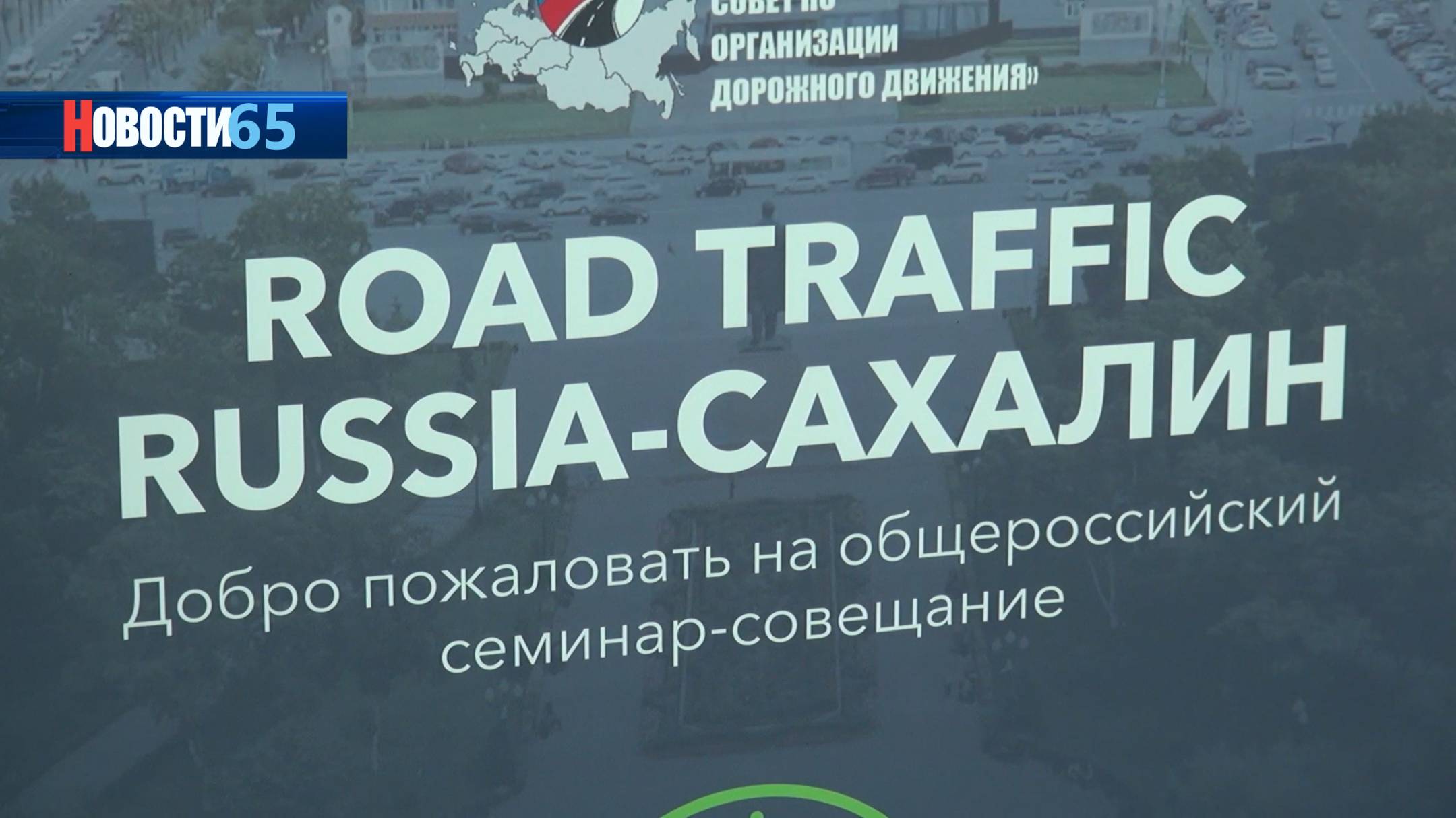 Смотри по сторонам. О безопасности дорожного движения поговорили в Южно-Сахалинске