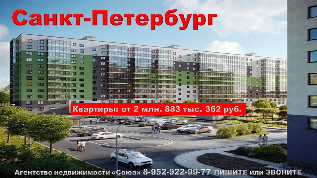 Санкт-Петербург. Квартиры от 2 млн. 883 тыс. 362 руб. Янино