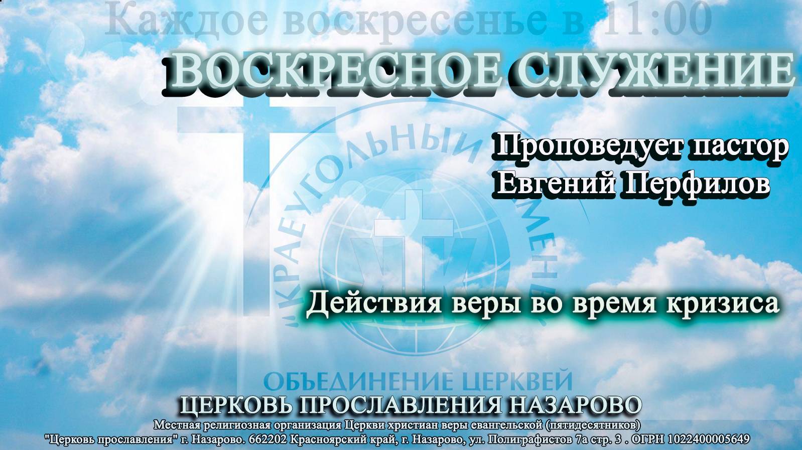 Воскресное служение 25.08.24. Проповедует  пастор Е. Перфилов. Действия веры во время кризиса