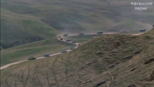 Афганские песни   Мы уходим Прощайте горы