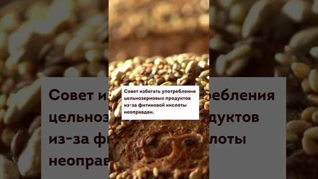 Не надо отказываться от цельнозерновых продуктов из-за фитиновой кислоты