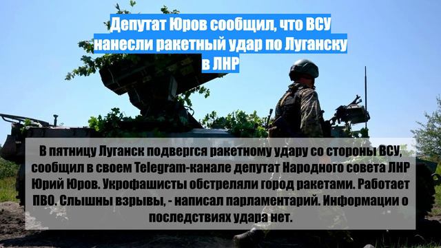 Депутат Юров сообщил, что ВСУ нанесли ракетный удар по Луганску в ЛНР