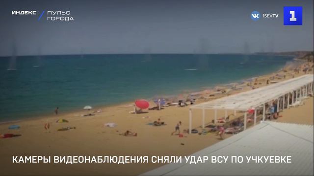 Камеры видеонаблюдения сняли удар ВСУ по Учкуевке