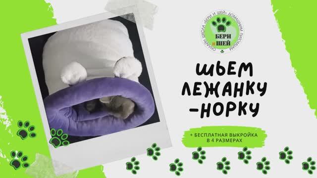 Шьем лежанку норку для домашних питомцев