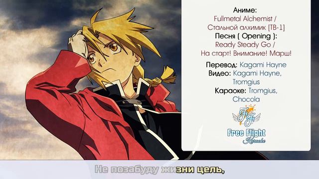 [Free Flight RUSSIAN KARAOKE] L`Arc-en-Ciel — Ready Steady Go off vocal (Fullmetal Alchemist OP2)