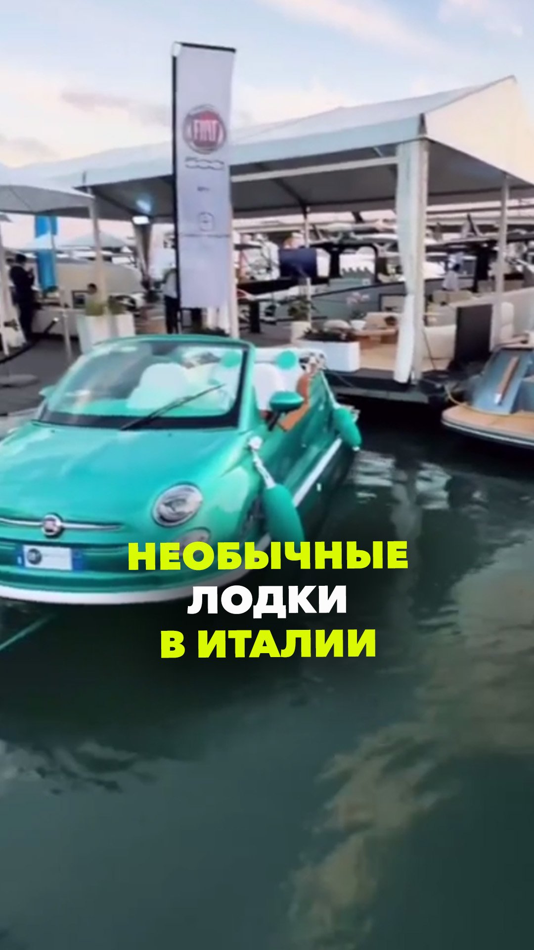 Лодки из машин в Италии: Fiat 500 превращают в катера для водных прогулок