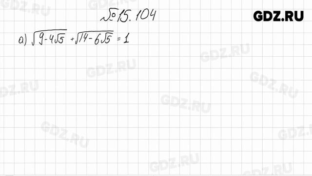 § 15 № 101-106 - Алгебра 8 класс Мордкович