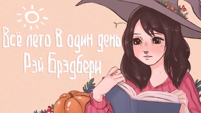 "Все лето в один день" Рэй Брэдбери