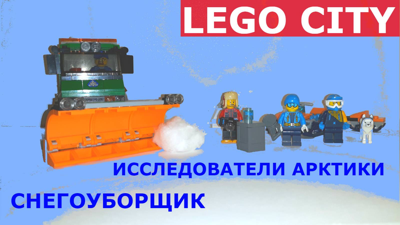 Лего сити Снегоуборщик и Исследователи Арктики