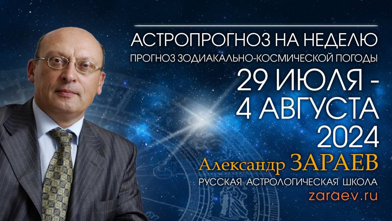 Астропрогноз на неделю с 29 июля по 4 августа 2024 - от Александра Зараева
