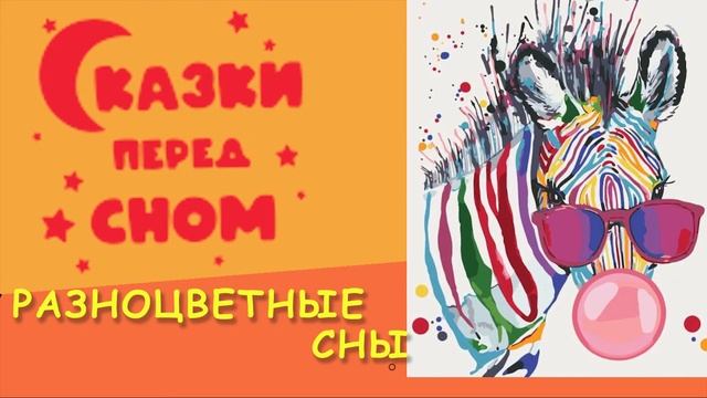 Разноцветные сны