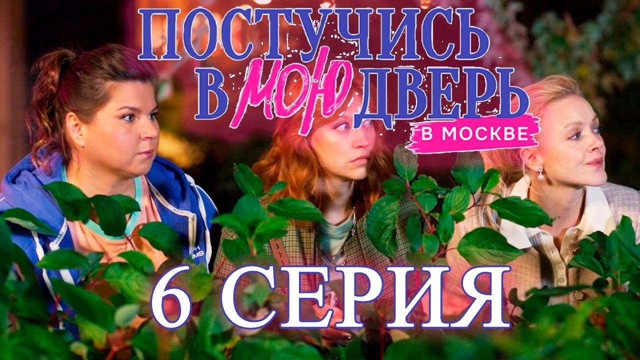 Постучись в мою дверь в Москве 1 сезон 6 серия