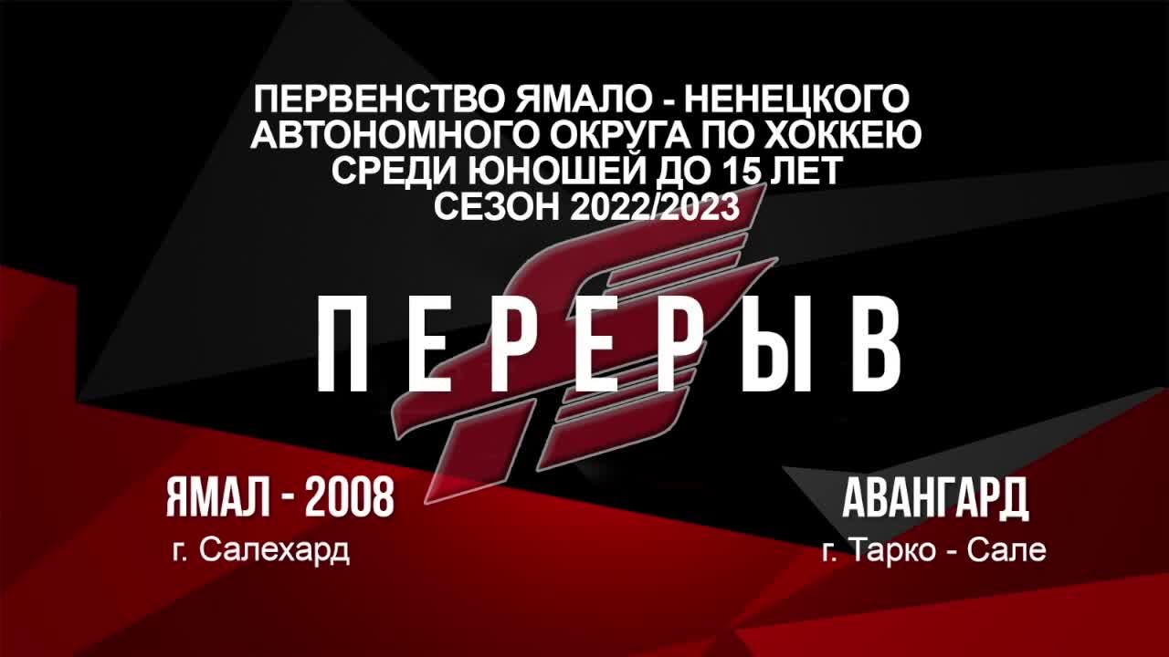 Ямал-2008 - Авангард г. Тарко-Сале 03.04.2023_2