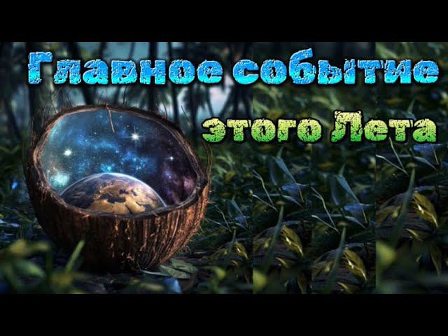 Главное событие лета  Таро расклад
