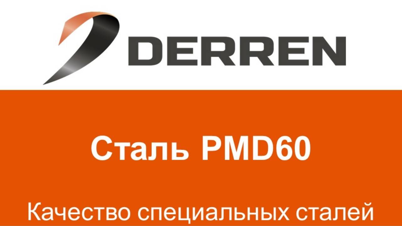 №91. Сталь PMD60.