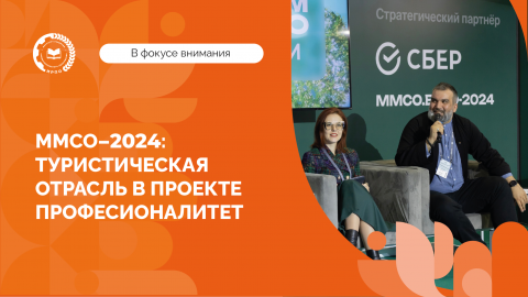 «ММСО.EXPO-2024»: подготовка кадров для туристической отрасли