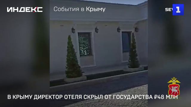 В Крыму директор отеля скрыл от государства ₽48 млн