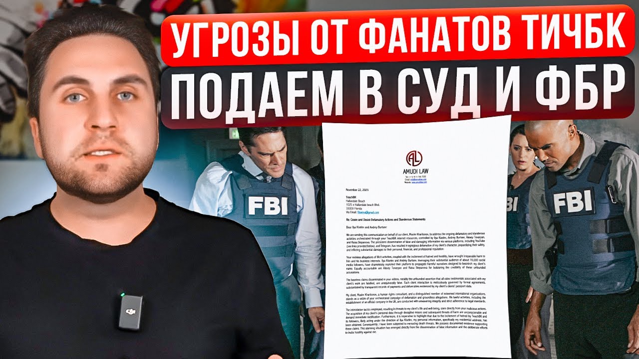 Угрозы от мошенников ТичБК | TeachBK и их фанатов | Мы подаем в ФБР и в суд