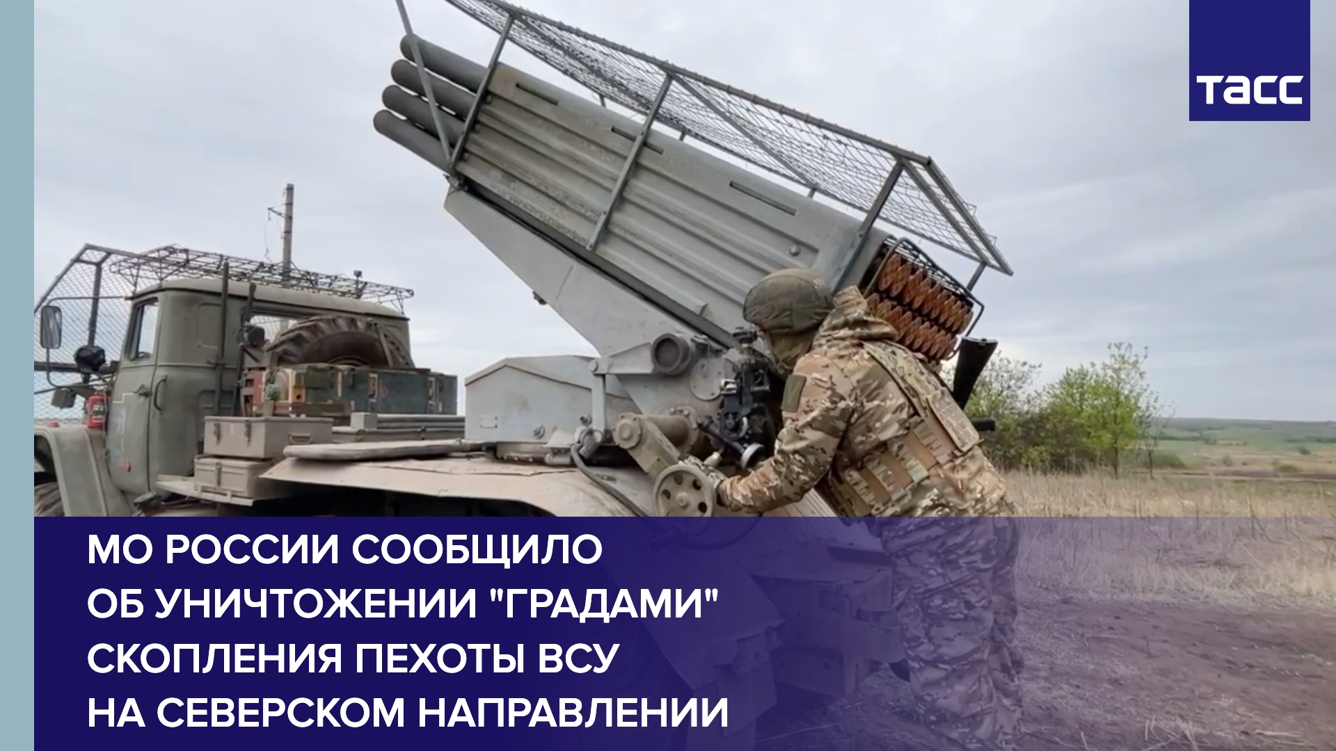 МО России сообщило об уничтожении "Градами" скопления пехоты ВСУ на северском направлении