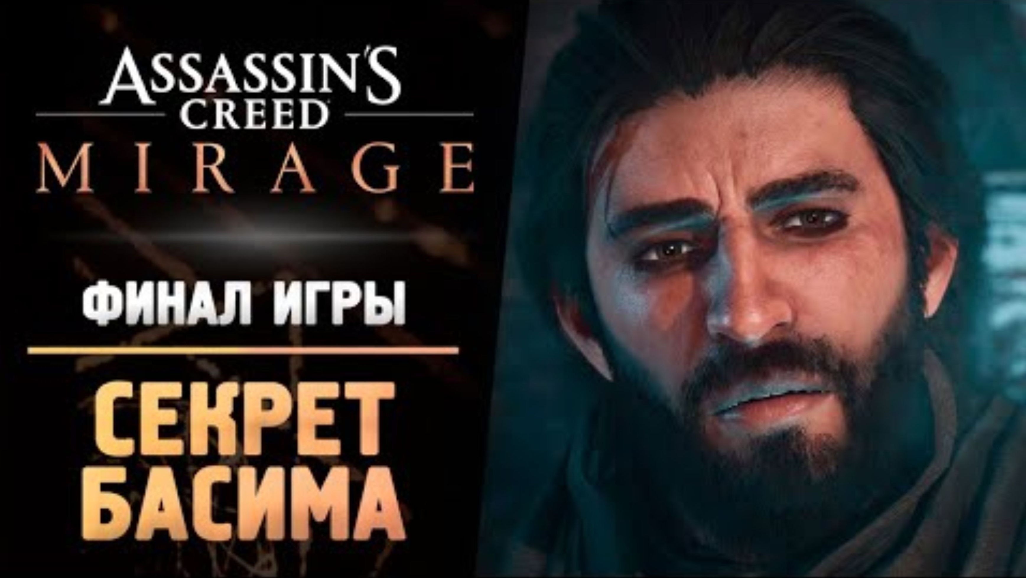 ФИНАЛ ИГРЫ - Прохождение - Assassin’s Creed Mirage #9