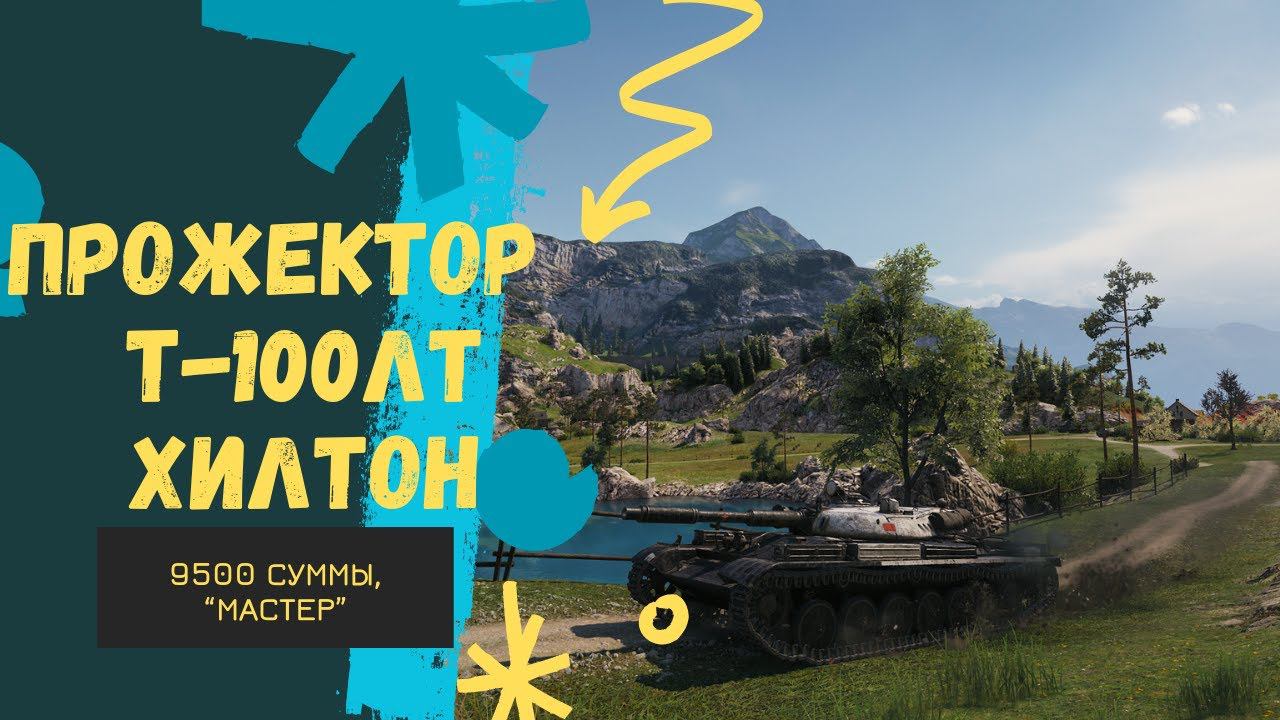 Т-100ЛТ мастер на "Ласвилле" Мир танков #миртанков #wot #worldoftanks #lesta