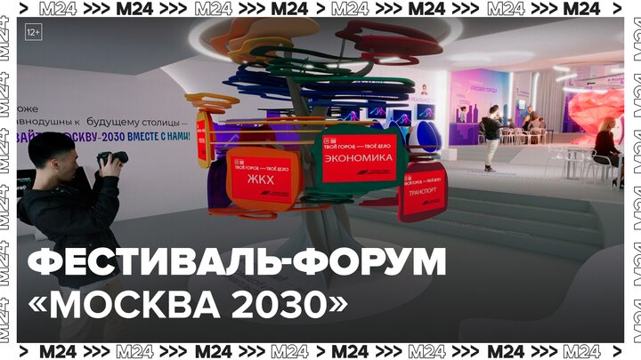 Тематические площадки будут работать на фестивале-форуме "Москва 2030" - Москва 24