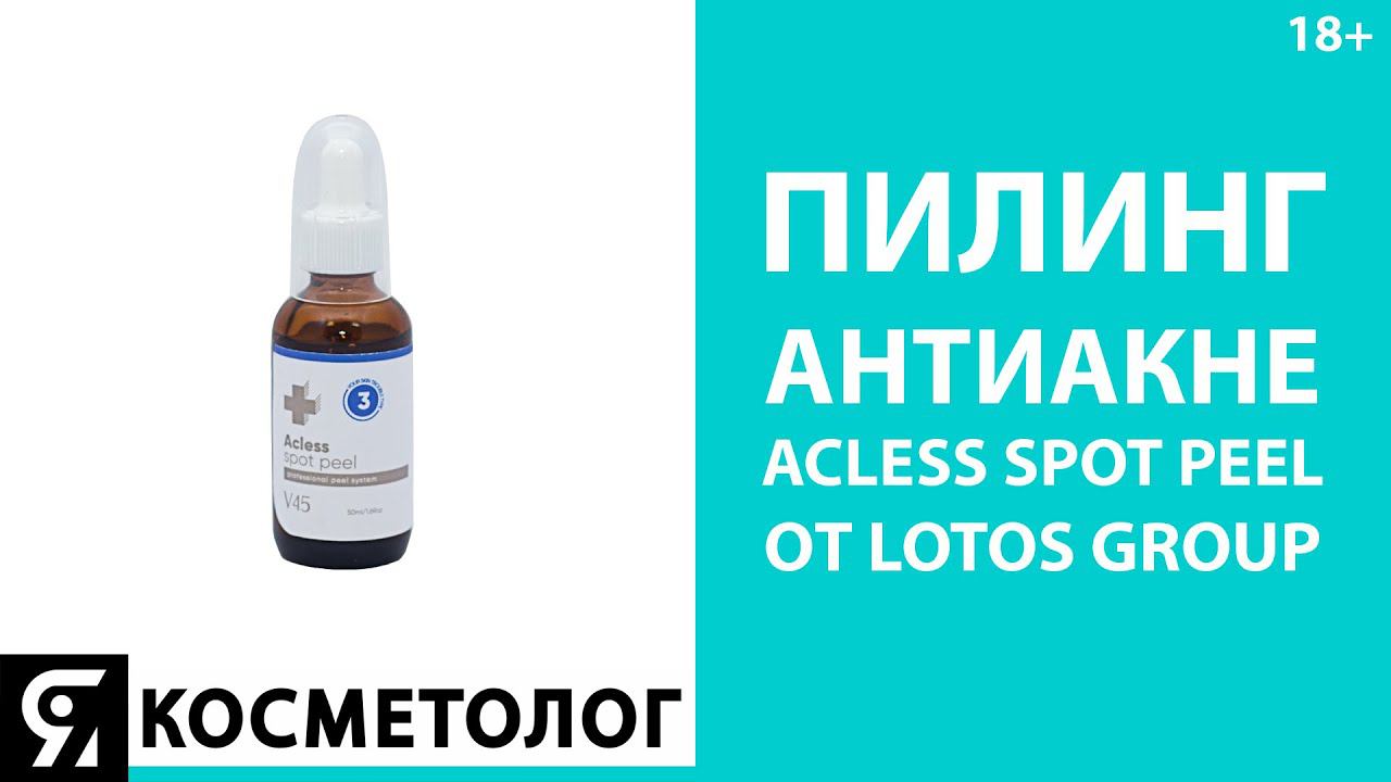 Пилинг Антиакне Acless Spot Peel от Lotos Group