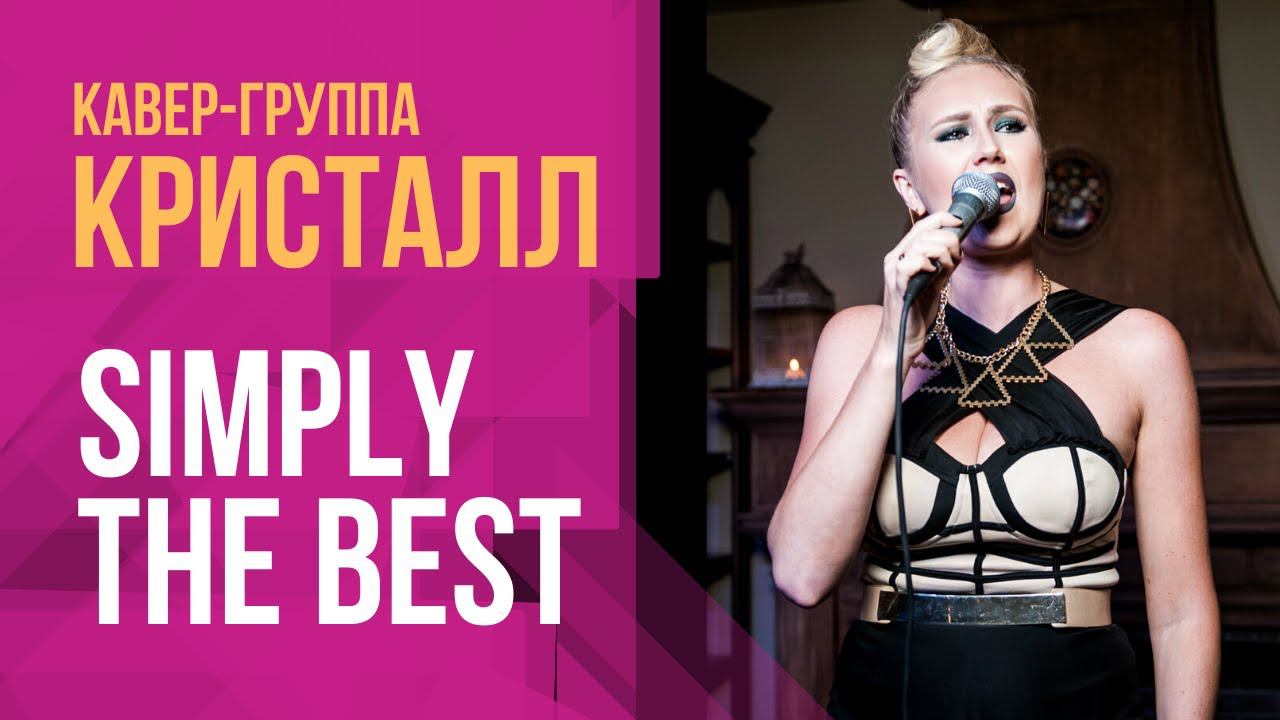 Simply the best - Кавер трио Кристалл 2016