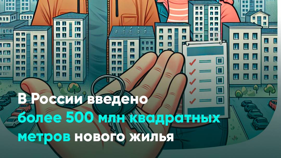 В России введено более 500 млн квадратных метров нового жилья