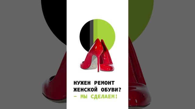 Ремонт женской обуви